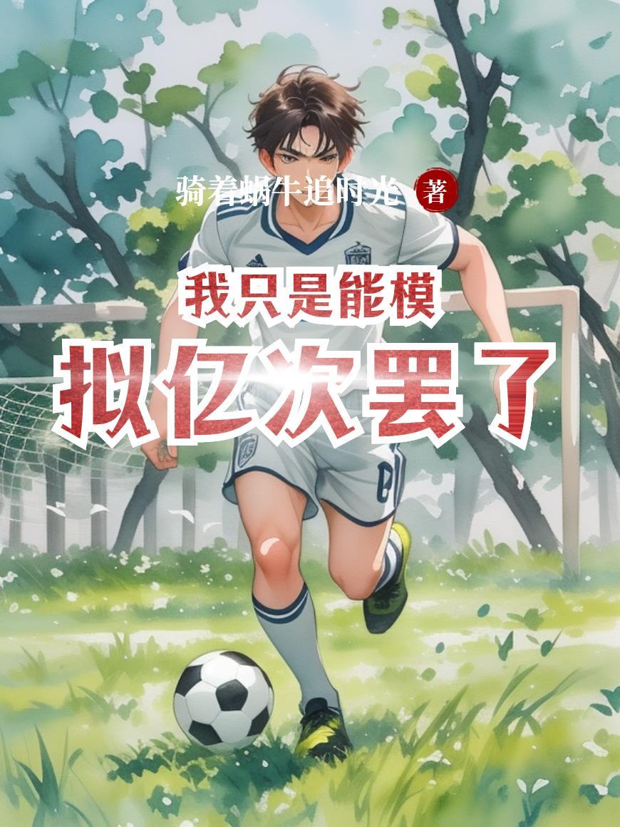 我只是能模拟亿次罢了 我只是能模拟亿次罢了