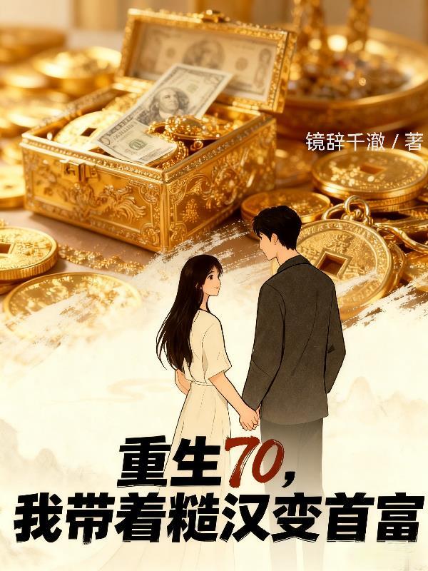 重生70,我带着糙汉变首富 重生70,我带着糙汉变首富