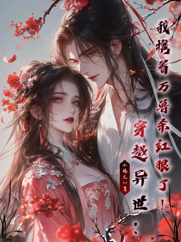 穿越异世:我携着万兽杀红眼了! 穿越异世:我携着万兽杀红眼了!