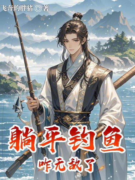 躺平钓鱼咋无敌了 躺平钓鱼咋无敌了