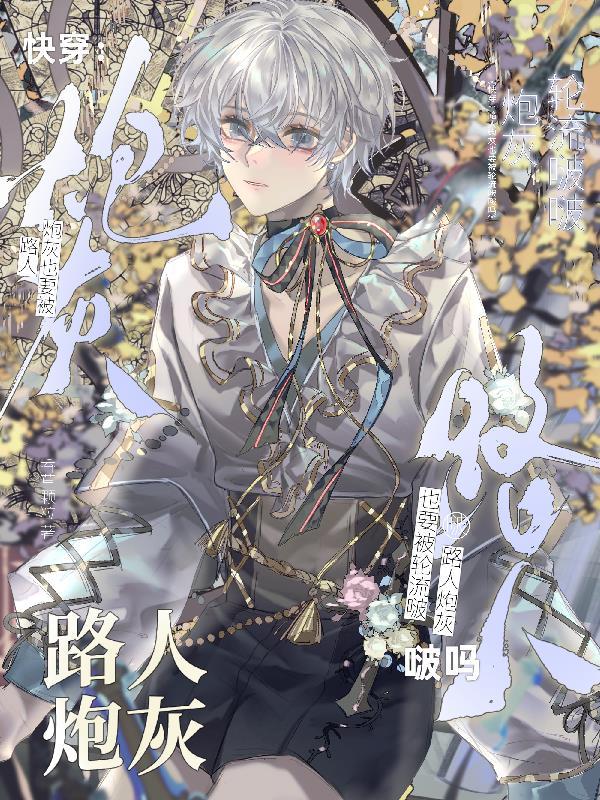 快穿:路人炮灰也要被轮流啵啵吗 快穿:路人炮灰也要被轮流啵啵吗