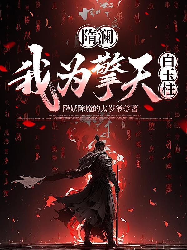 隋澜,我为擎天白玉柱 隋澜,我为擎天白玉柱