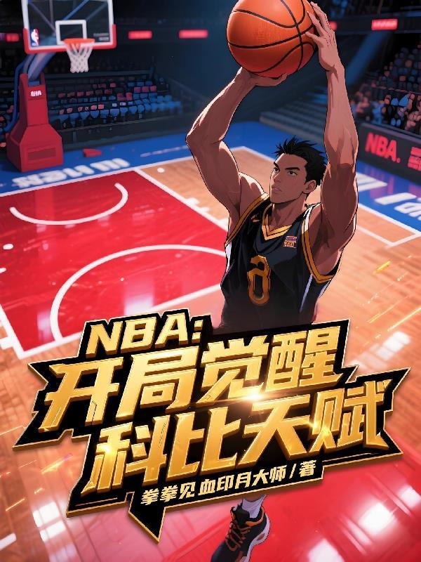 NBA:开局觉醒科比天赋 NBA:开局觉醒科比天赋