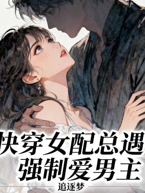 快穿女配总遇强制爱男主 快穿女配总遇强制爱男主