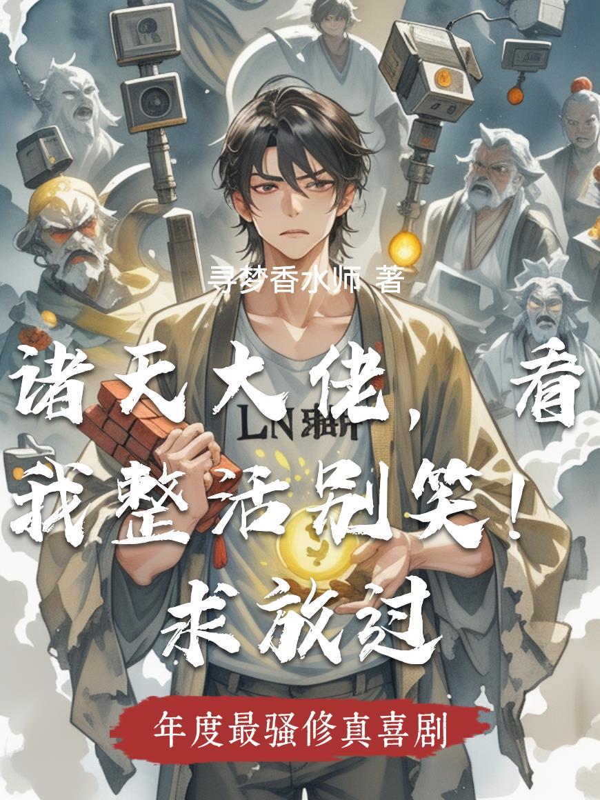 诸天大佬,看我整活别笑!求放过 诸天大佬,看我整活别笑!求放过