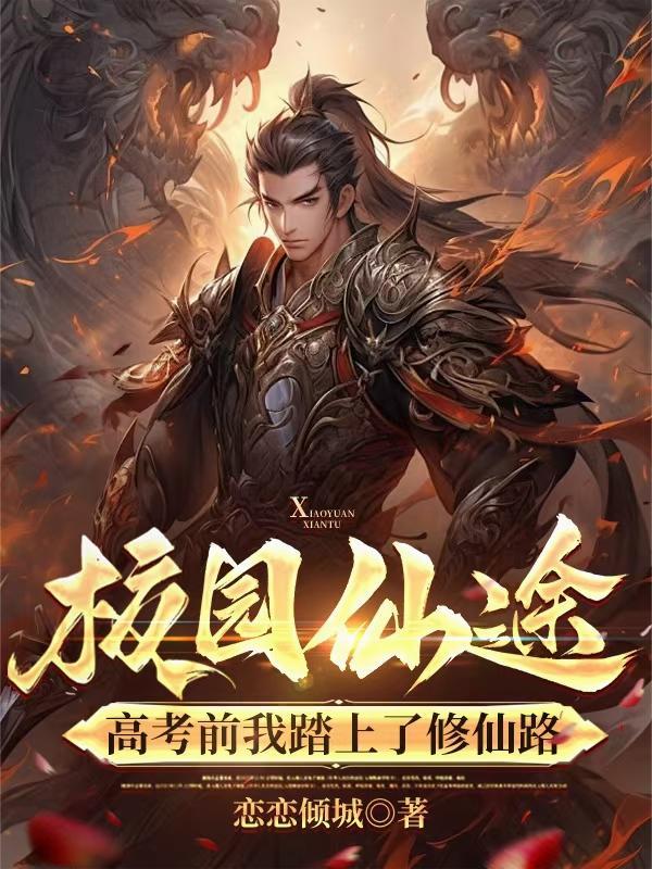 校园仙途:高考前我踏上了修仙路 校园仙途:高考前我踏上了修仙路