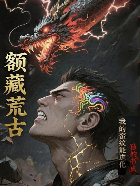 额藏荒古:我的蛮纹能进化 额藏荒古:我的蛮纹能进化