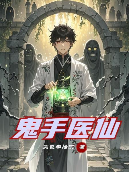 鬼手医仙 鬼手医仙