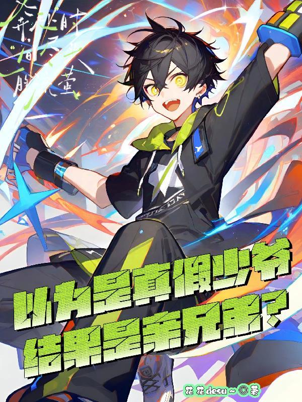 以为是真假少爷,结果是亲兄弟? 以为是真假少爷,结果是亲兄弟?