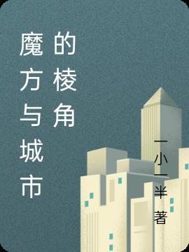 魔方与城市的棱角 魔方与城市的棱角