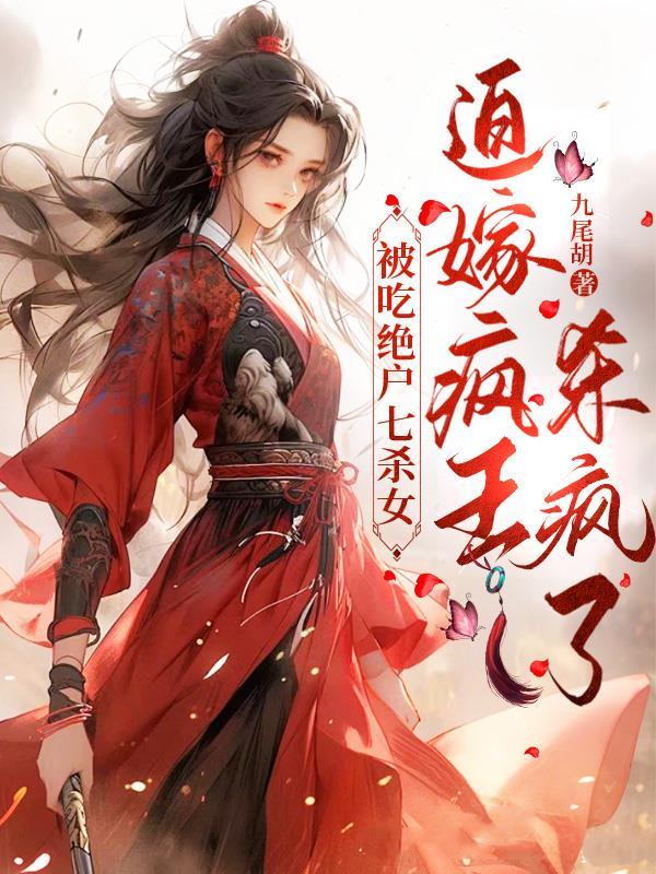 被吃绝户七杀女,迫嫁疯王杀疯了 被吃绝户七杀女,迫嫁疯王杀疯了