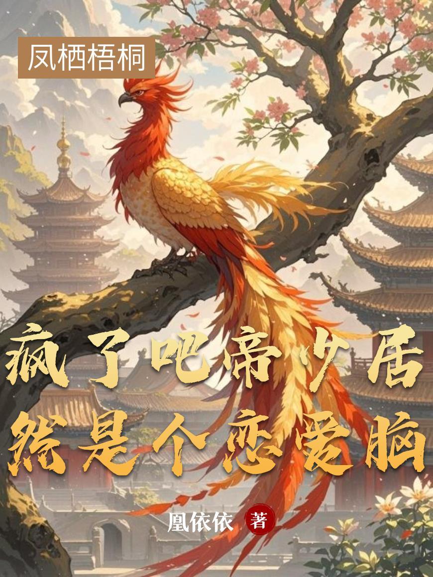 疯了吧帝少居然是个恋爱脑 疯了吧帝少居然是个恋爱脑