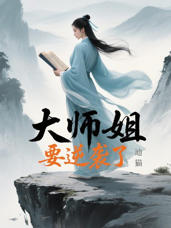 大师姐要逆袭了 大师姐要逆袭了