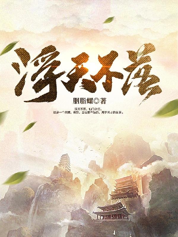 浮天不落 浮天不落