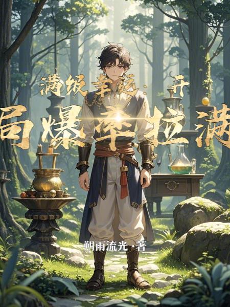 满级幸运:开局爆率拉满 满级幸运:开局爆率拉满