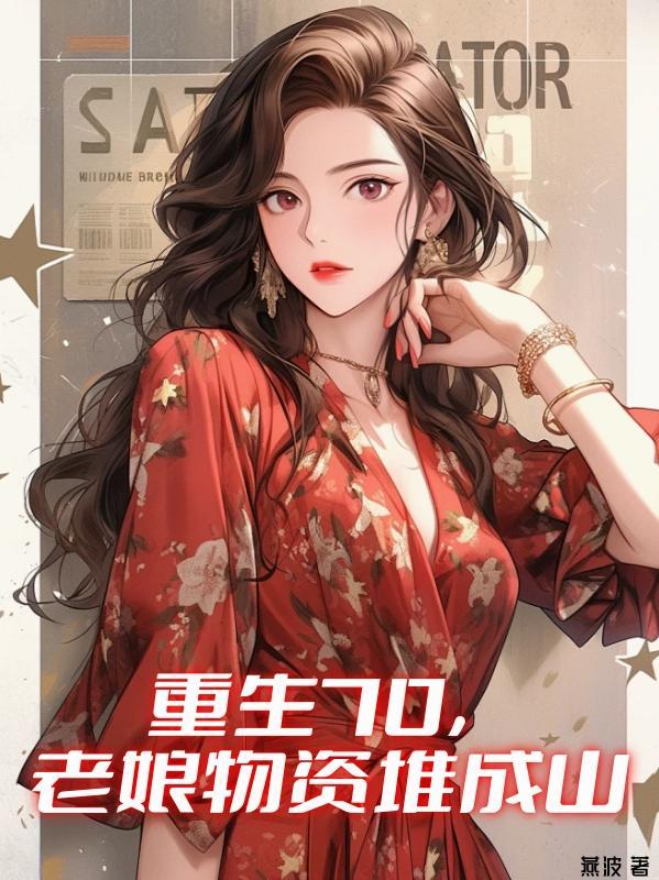 重生70,老娘物资堆成山 重生70,老娘物资堆成山