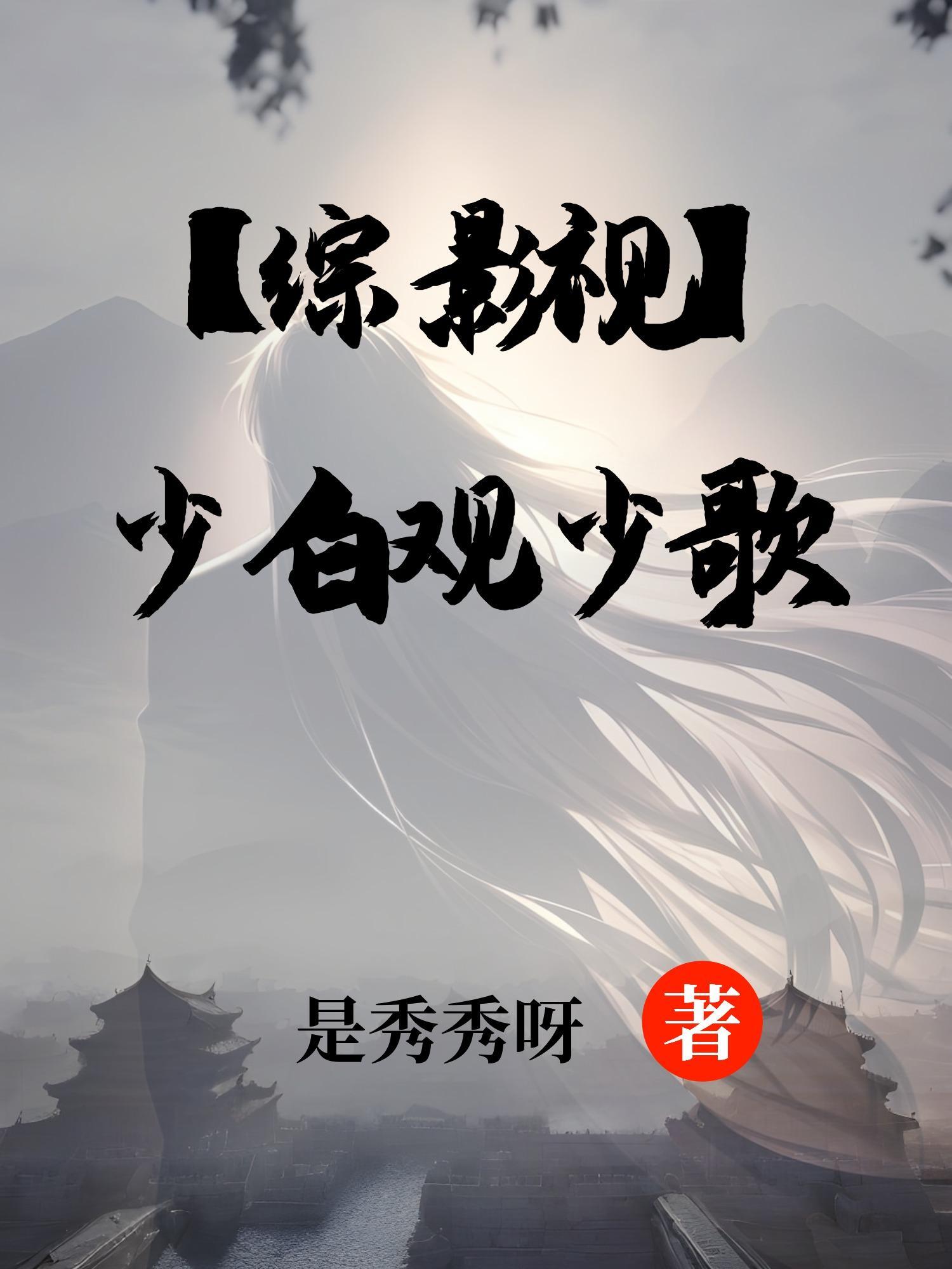 【综影视】少白观少歌 【综影视】少白观少歌