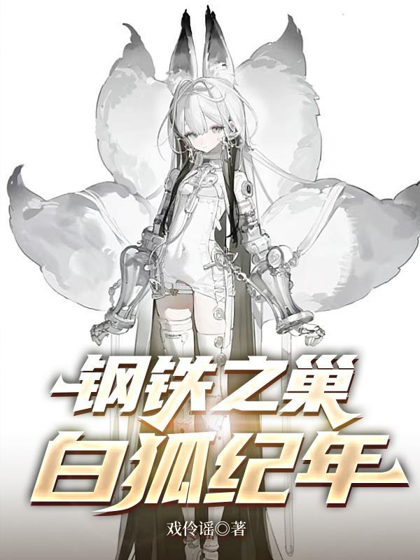 钢铁之巢:白狐纪年 钢铁之巢:白狐纪年
