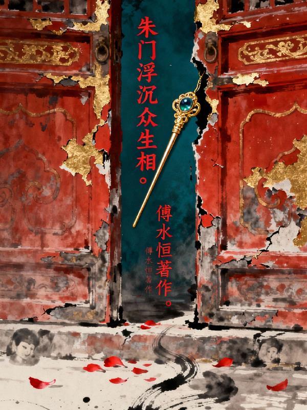 朱门浮沉众生相 朱门浮沉众生相