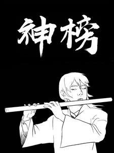 风华神榜 风华神榜