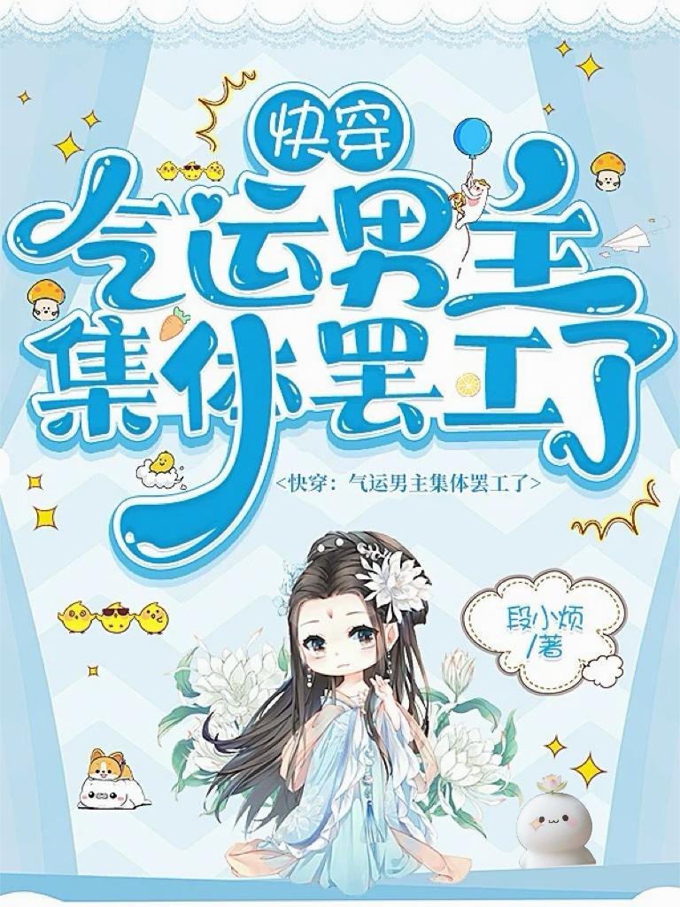 快穿:气运男主集体罢工了 快穿:气运男主集体罢工了