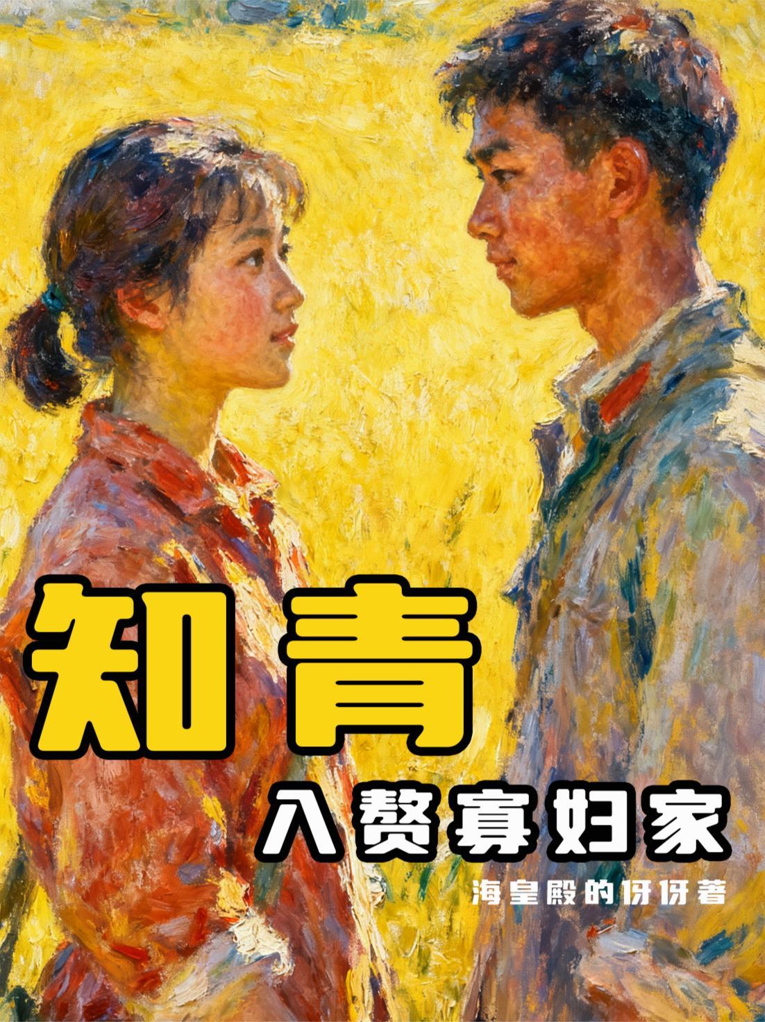 知青入赘寡妇家 知青入赘寡妇家