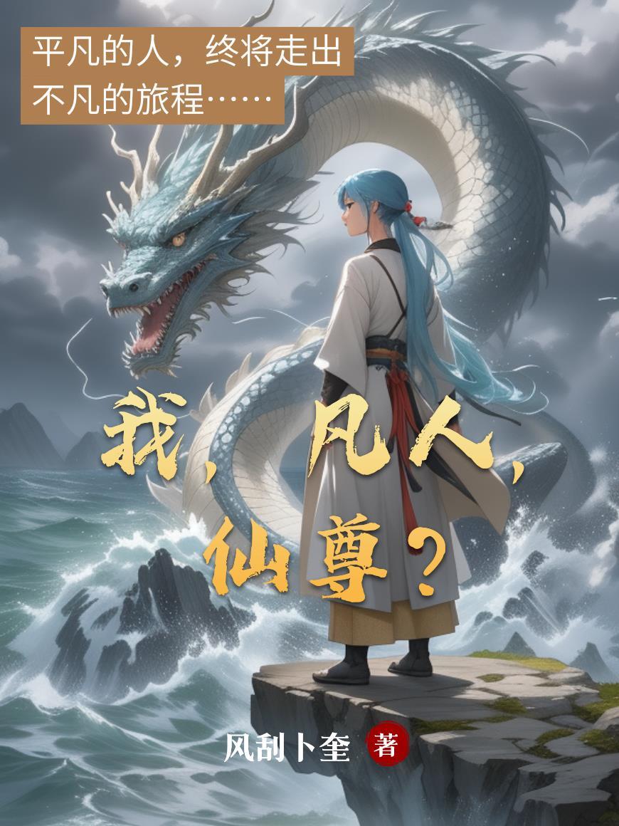 我,凡人,仙尊? 我,凡人,仙尊?