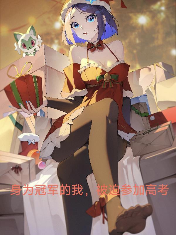 身为冠军的我,被迫参加高考 身为冠军的我,被迫参加高考