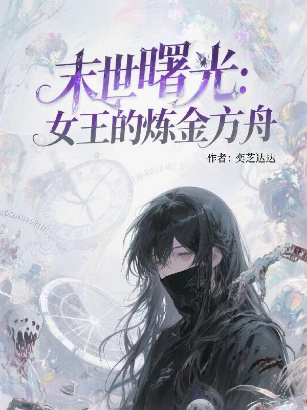 末世曙光:女王的炼金方舟 末世曙光:女王的炼金方舟