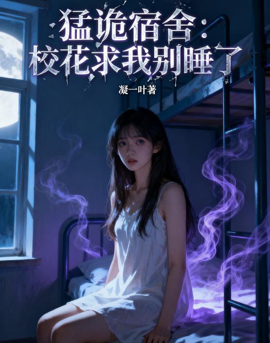 猛诡宿舍:校花求我别睡了 猛诡宿舍:校花求我别睡了