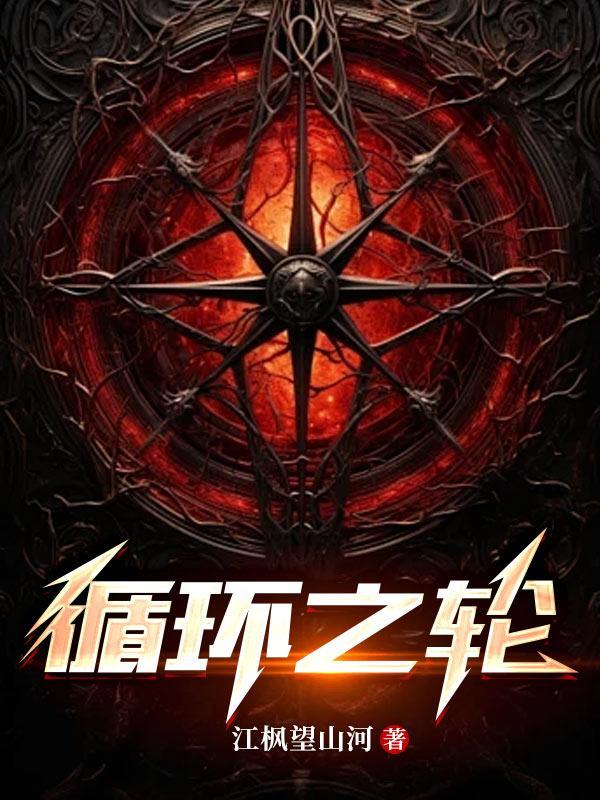 循环之轮 循环之轮