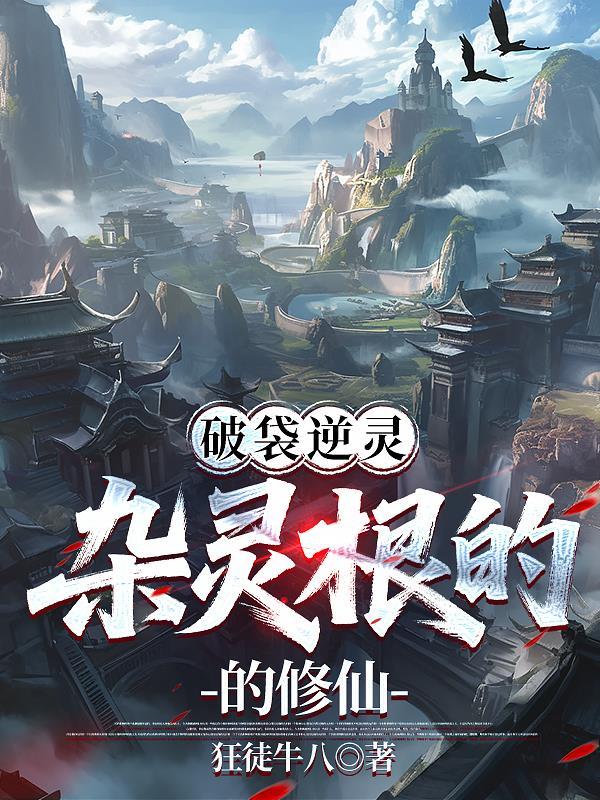 破袋逆灵:杂灵根的修仙 破袋逆灵:杂灵根的修仙