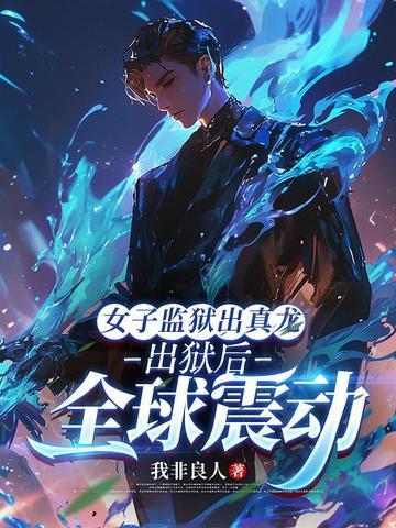 女子监狱出真龙,出狱后全球震动 女子监狱出真龙,出狱后全球震动