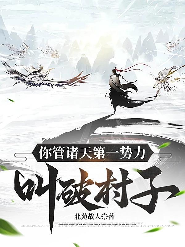 你管诸天第一势力叫破村子? 你管诸天第一势力叫破村子?