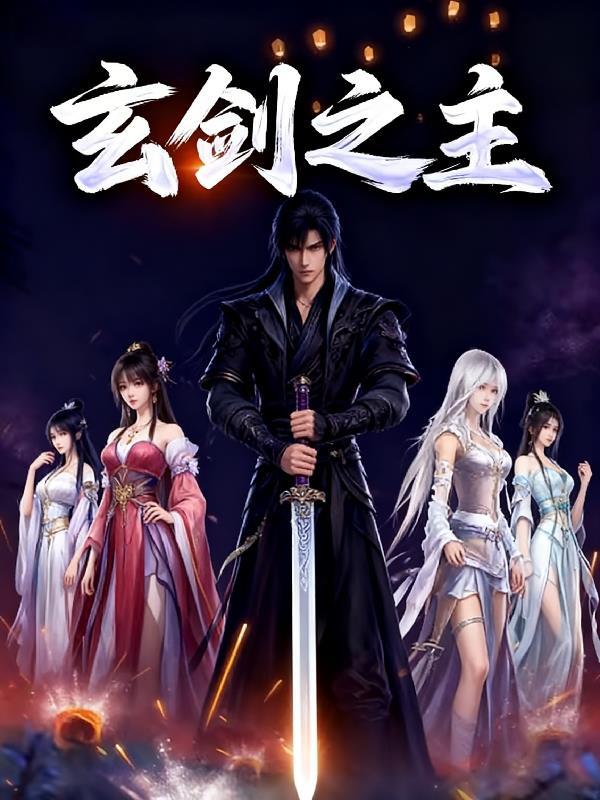 玄剑之主 玄剑之主
