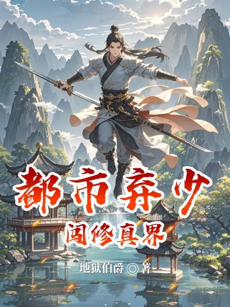 都市弃少闯修真界 都市弃少闯修真界