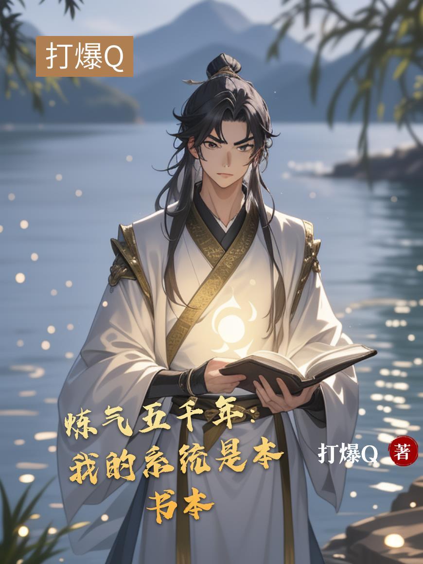炼气五千年:我的系统是本书本 炼气五千年:我的系统是本书本