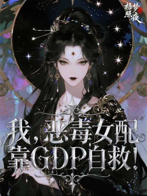 我,恶毒女配,靠GDP自救! 我,恶毒女配,靠GDP自救!