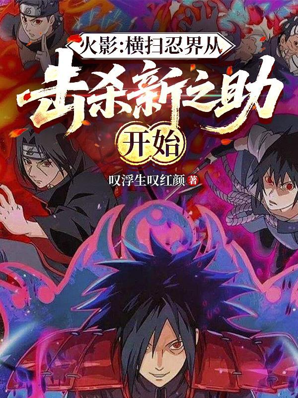 火影:横扫忍界从击杀新之助开始 火影:横扫忍界从击杀新之助开始
