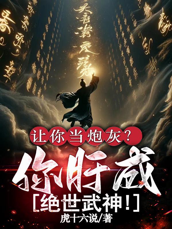 让你当炮灰?你肝成绝世武神! 让你当炮灰?你肝成绝世武神!
