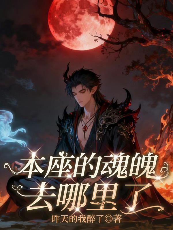 本座的魂魄去哪里了 本座的魂魄去哪里了