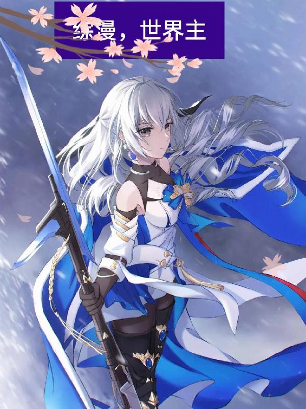 综漫,世界主 综漫,世界主