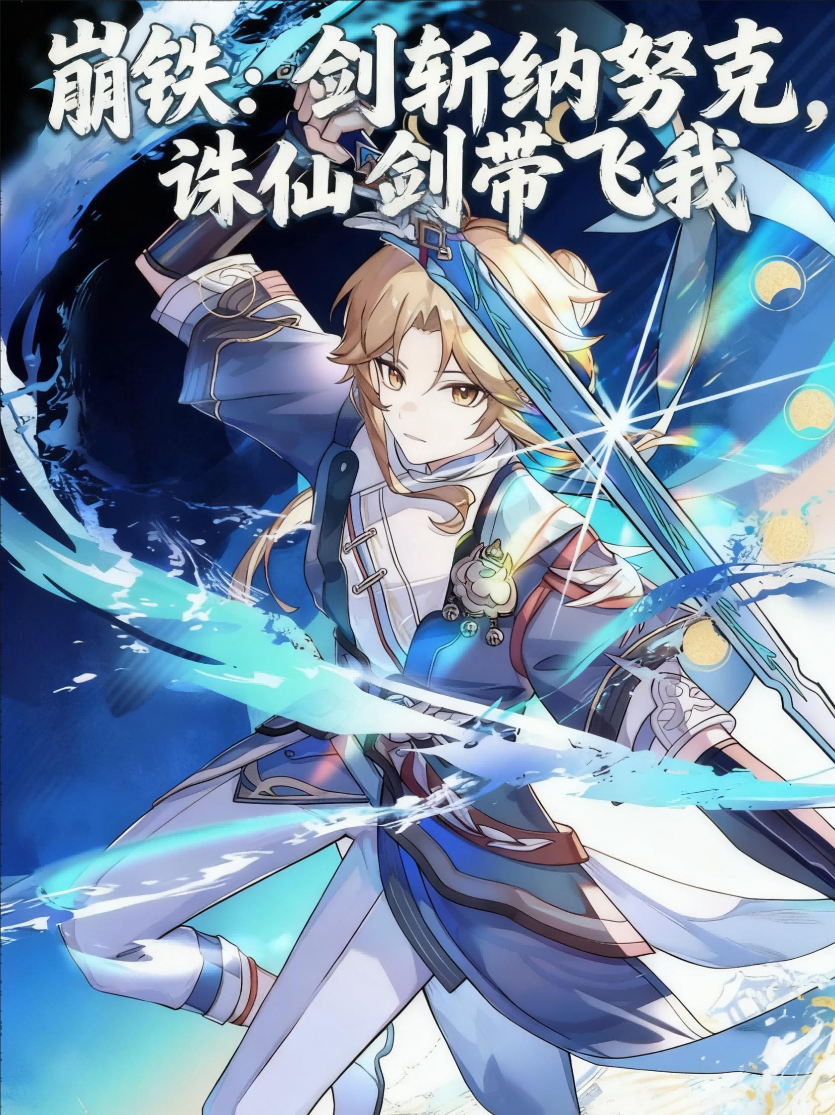 崩铁:剑斩纳努克,诛仙剑带飞我 崩铁:剑斩纳努克,诛仙剑带飞我