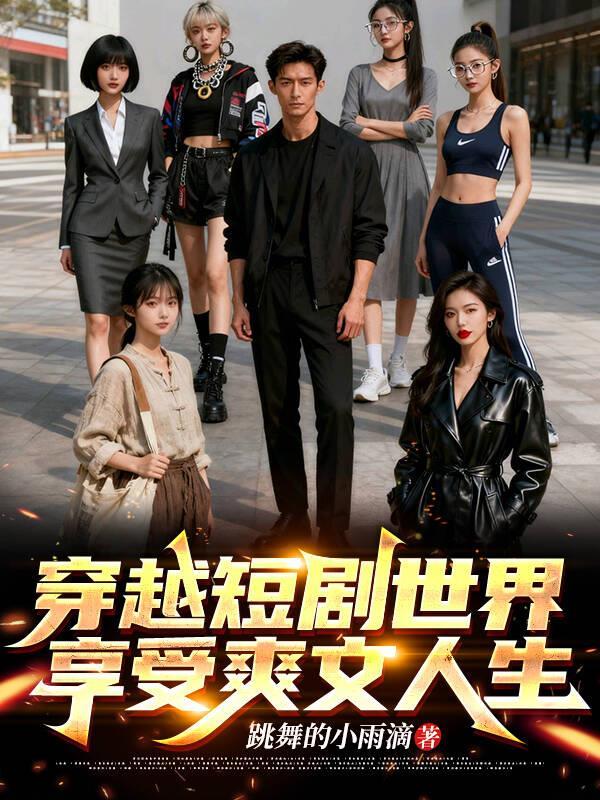 穿越短剧世界,享受爽文人生 穿越短剧世界,享受爽文人生