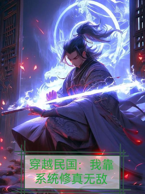 穿越民国:我靠系统修真无敌 穿越民国:我靠系统修真无敌