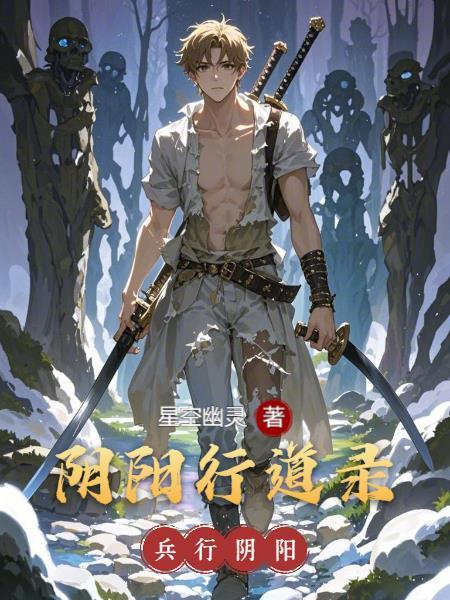 兵行阴阳 兵行阴阳