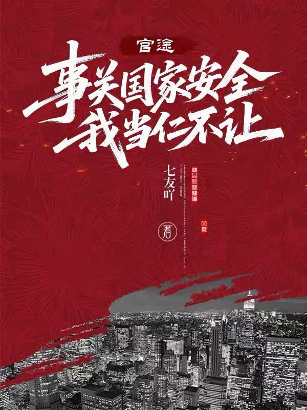 官途:事关国家安全,我当仁不让 官途:事关国家安全,我当仁不让