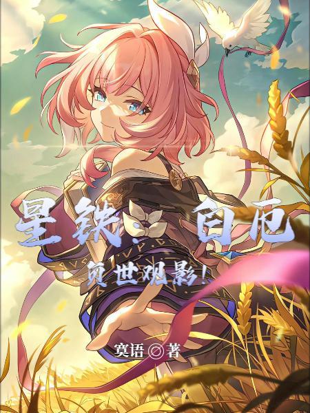 星铁:白厄负世观影! 星铁:白厄负世观影!