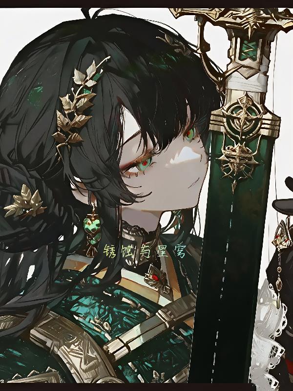 锈蚀与星穹 锈蚀与星穹