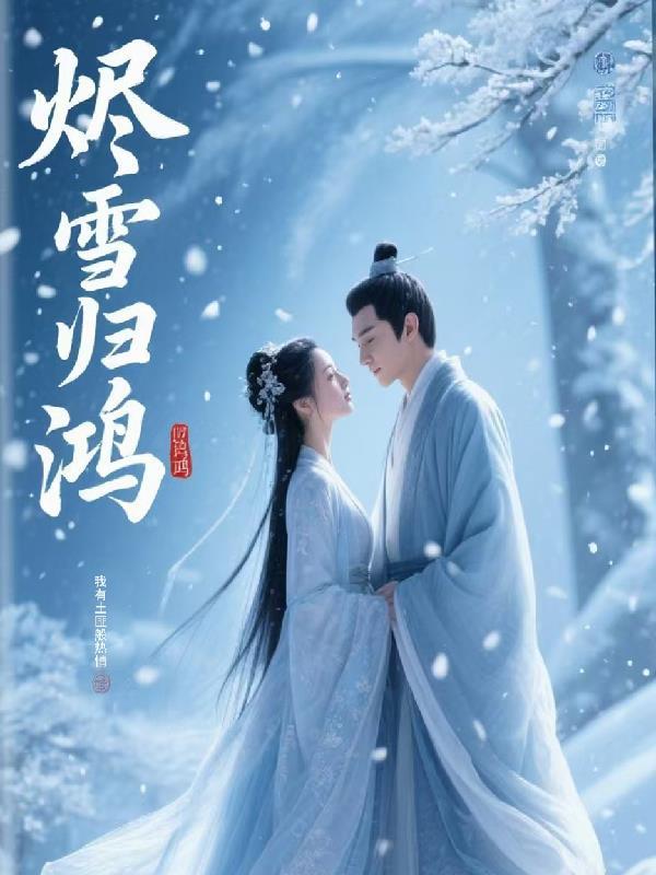 烬雪归鸿 烬雪归鸿